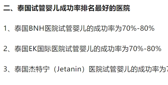 泰国CEF生殖中心试管助孕成功几率高吗？附三代试管费用明细情况