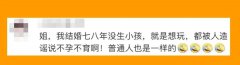 44岁女星霸气回怼催生大军：生与不生自己说了算！